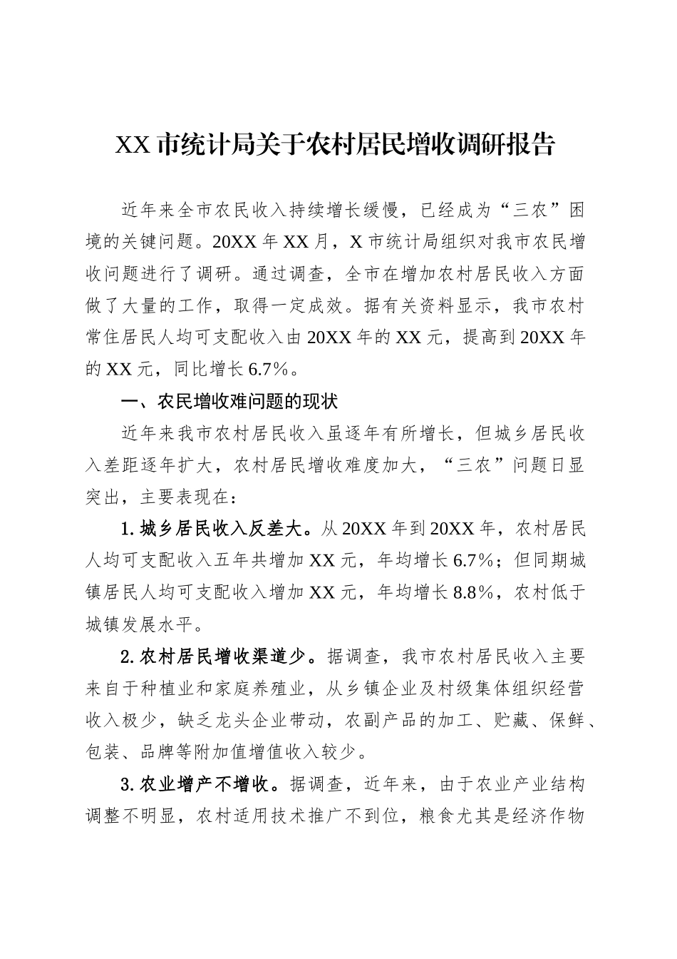 XX市统计局关于农村居民增收调研报告_第1页