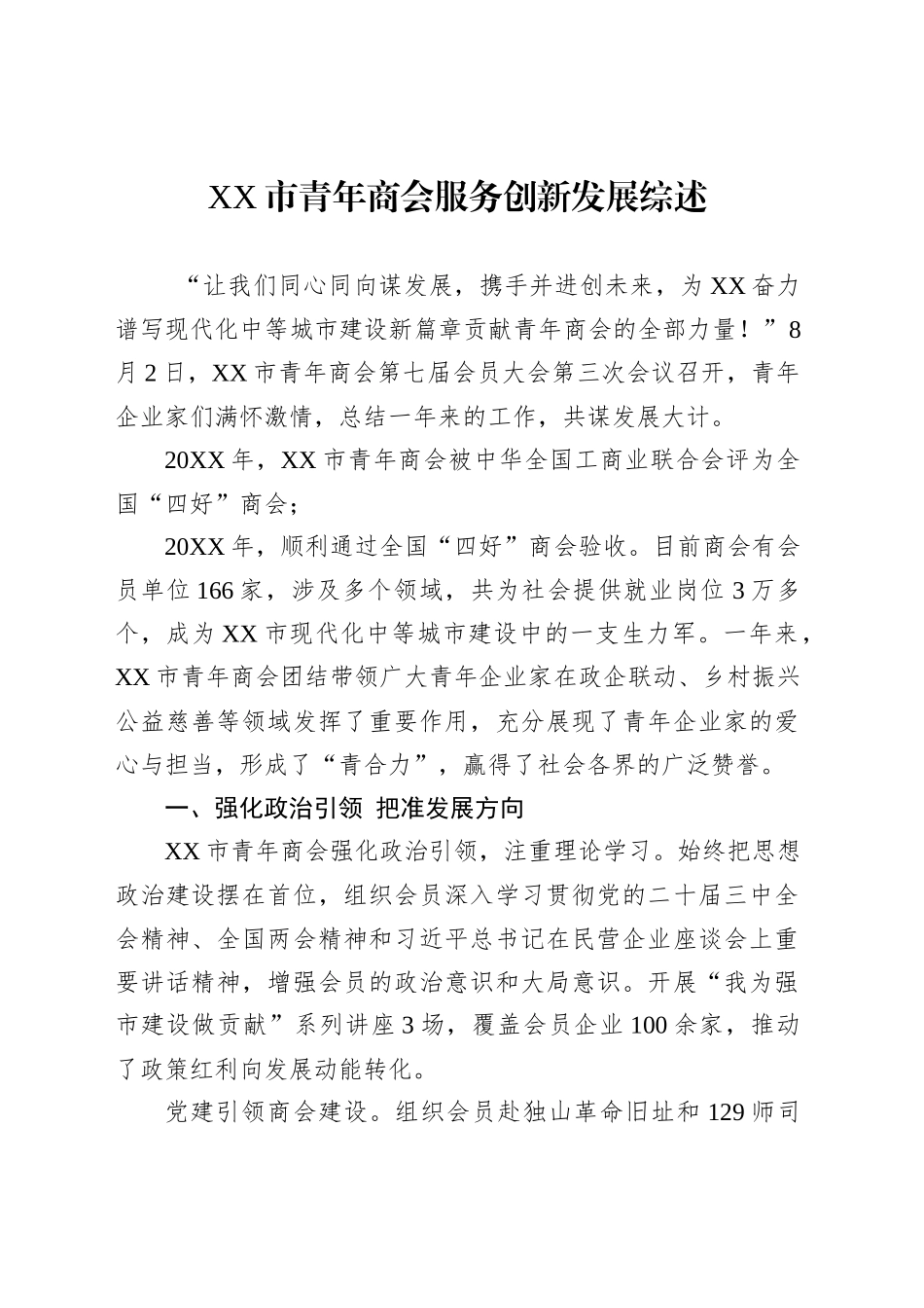 XX市青年商会服务创新发展综述_第1页