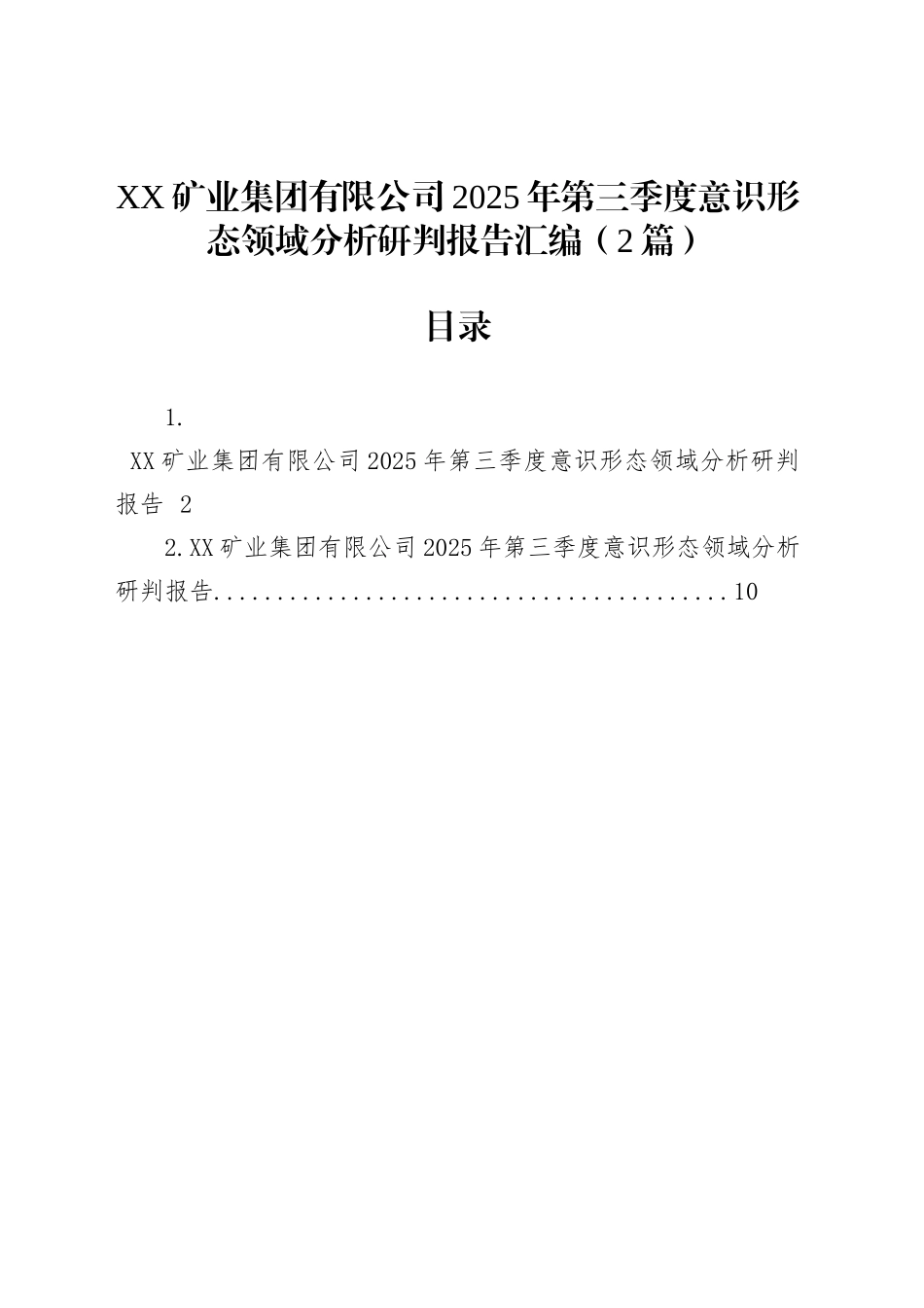 XX矿业集团有限公司2025年第三季度意识形态领域分析研判报告汇编（2篇）_第1页