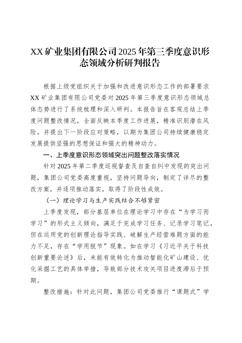 XX矿业集团有限公司2025年第三季度意识形态领域分析研判报告汇编（2篇）_第2页