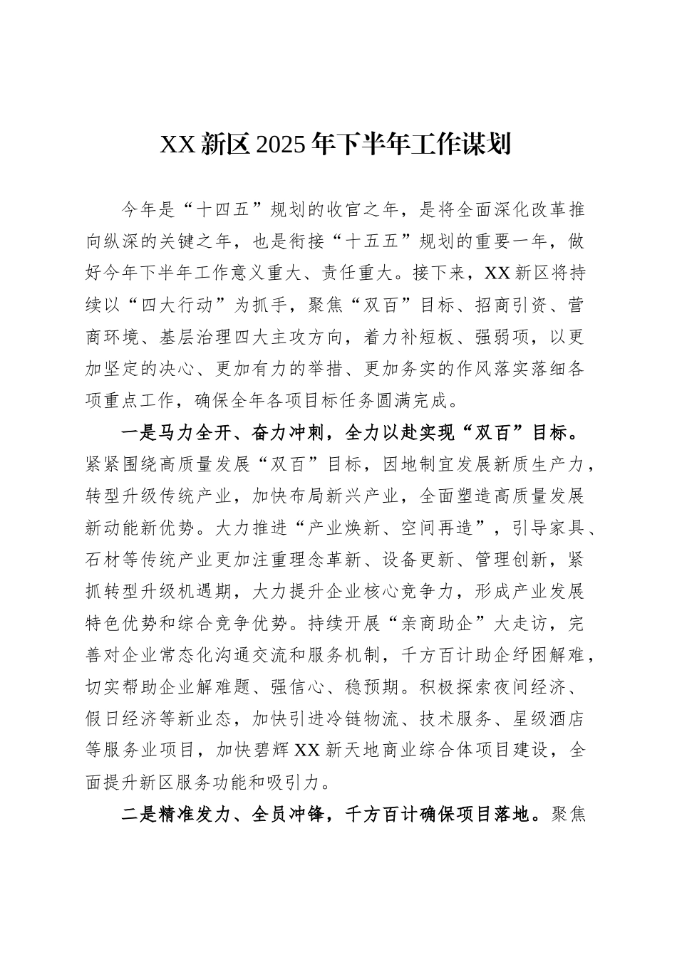 XX新区2025年下半年工作谋划_第1页