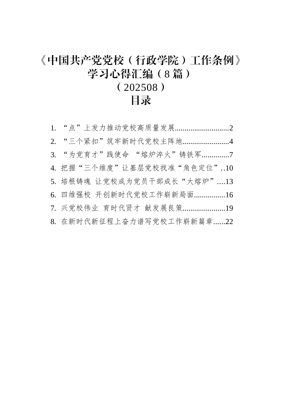 《中国共产党党校（行政学院）工作条例》学习心得汇编（8篇）（202508）_第1页
