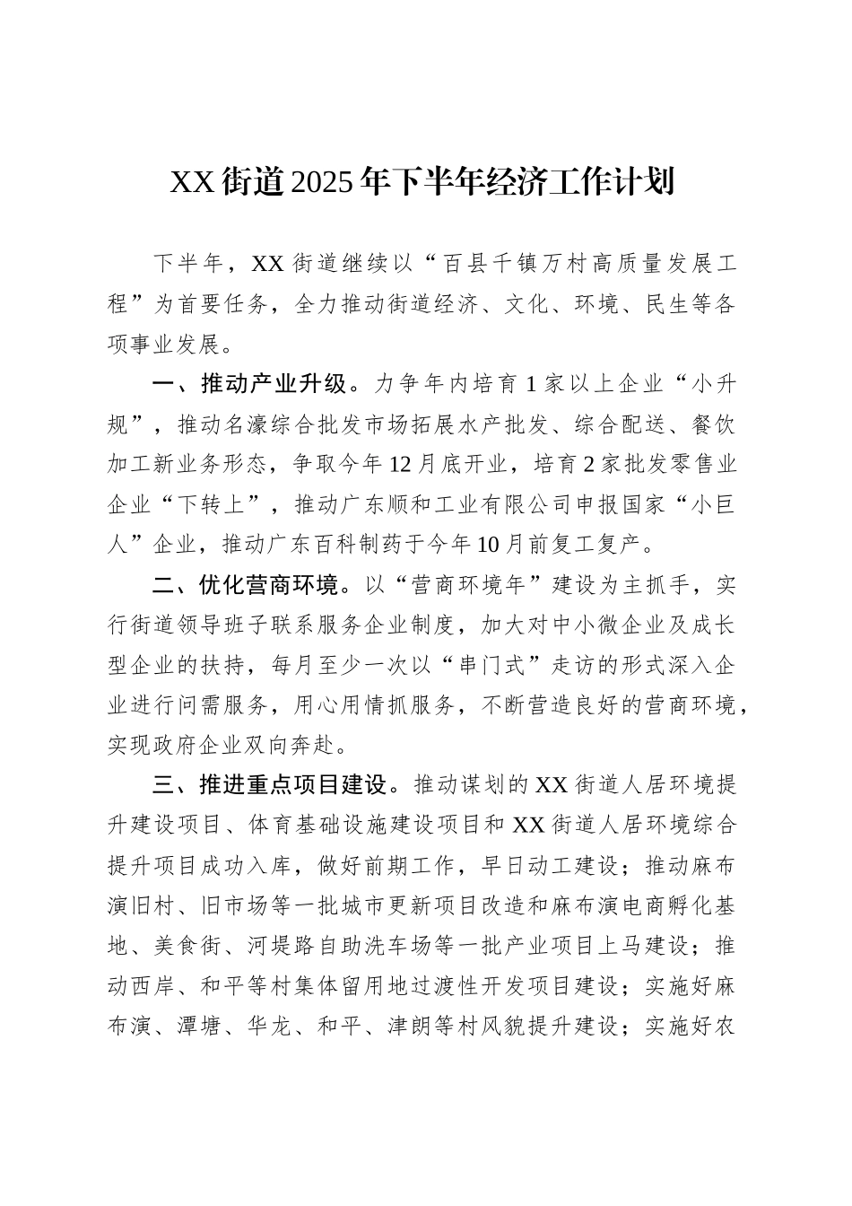 XX街道2025年下半年经济工作计划_第1页