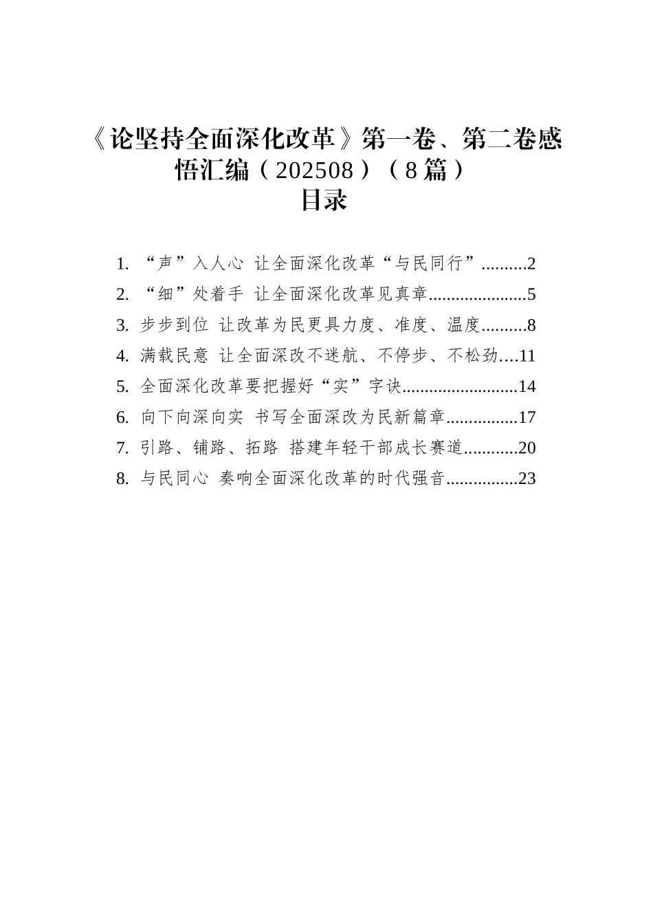 《论坚持全面深化改革》第一卷、第二卷感悟汇编（202508）（8篇）_第1页