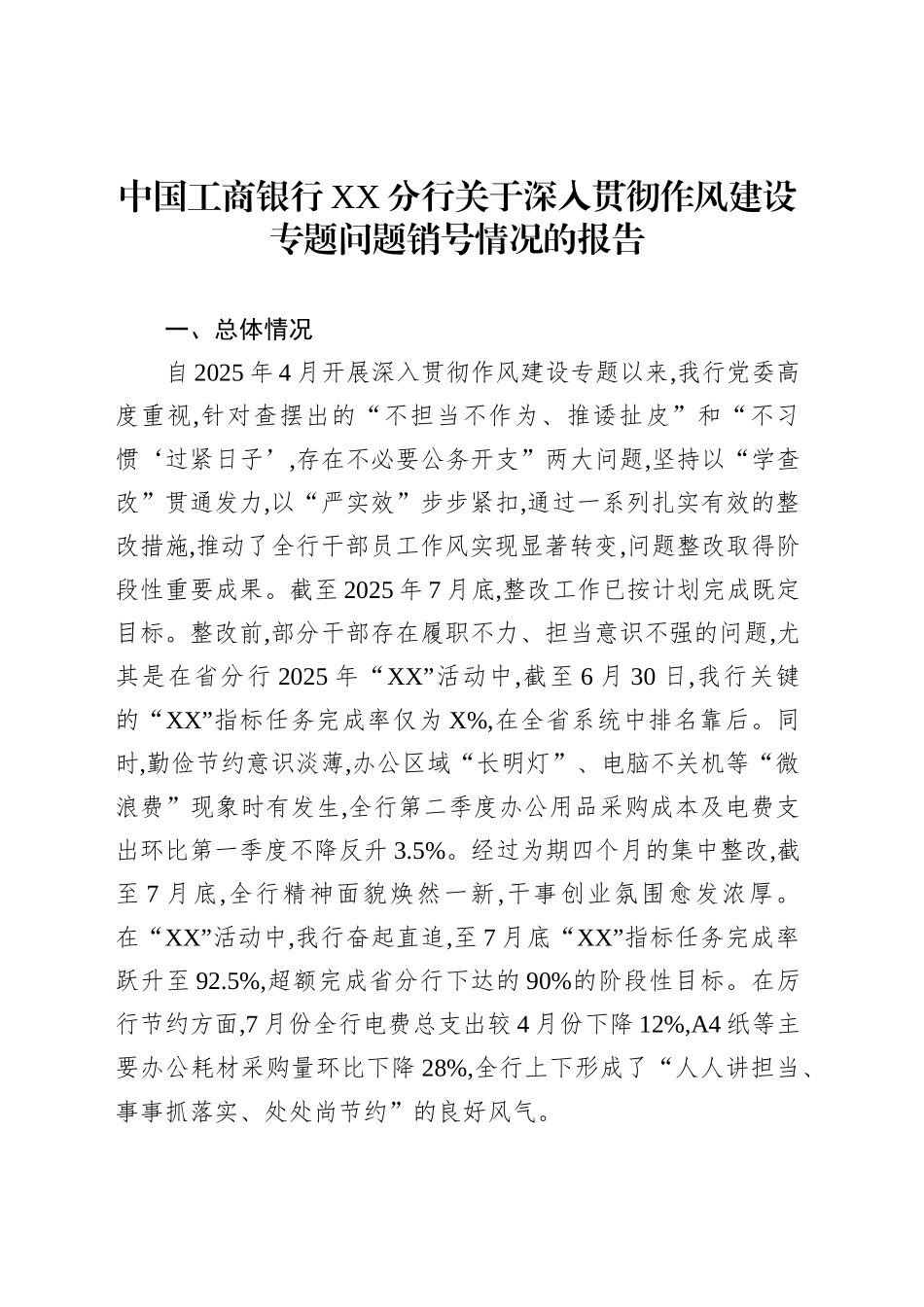 中国工商银行XX分行关于深入贯彻作风建设专题问题销号情况的报告_第1页