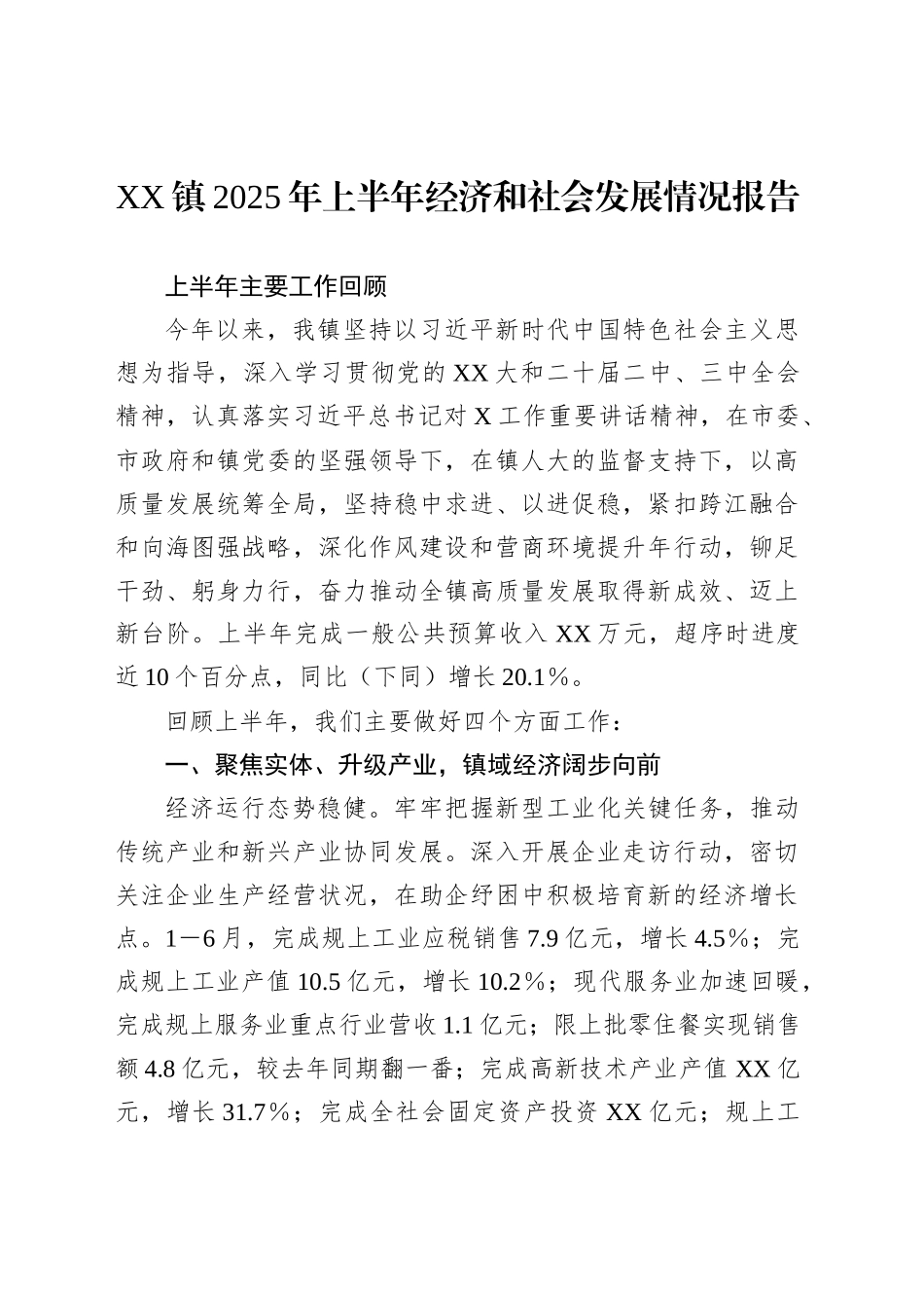 XX镇2025年上半年经济和社会发展情况报告_第1页