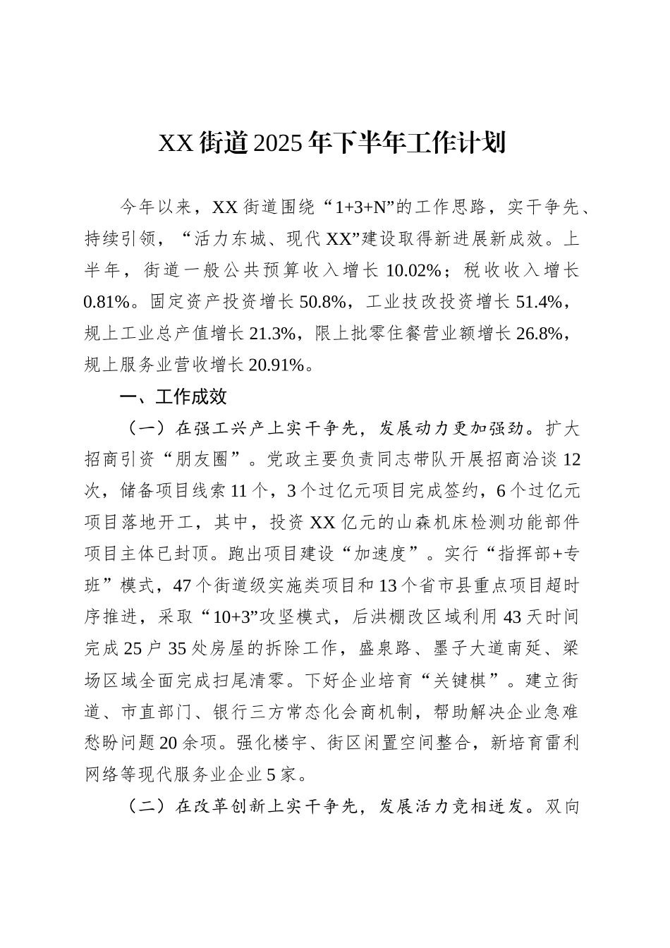 XX街道2025年下半年工作计划_第1页