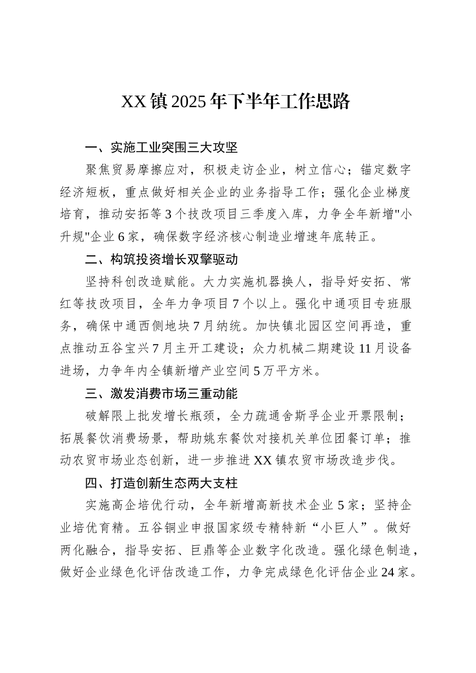 XX镇2025年下半年工作思路_第1页