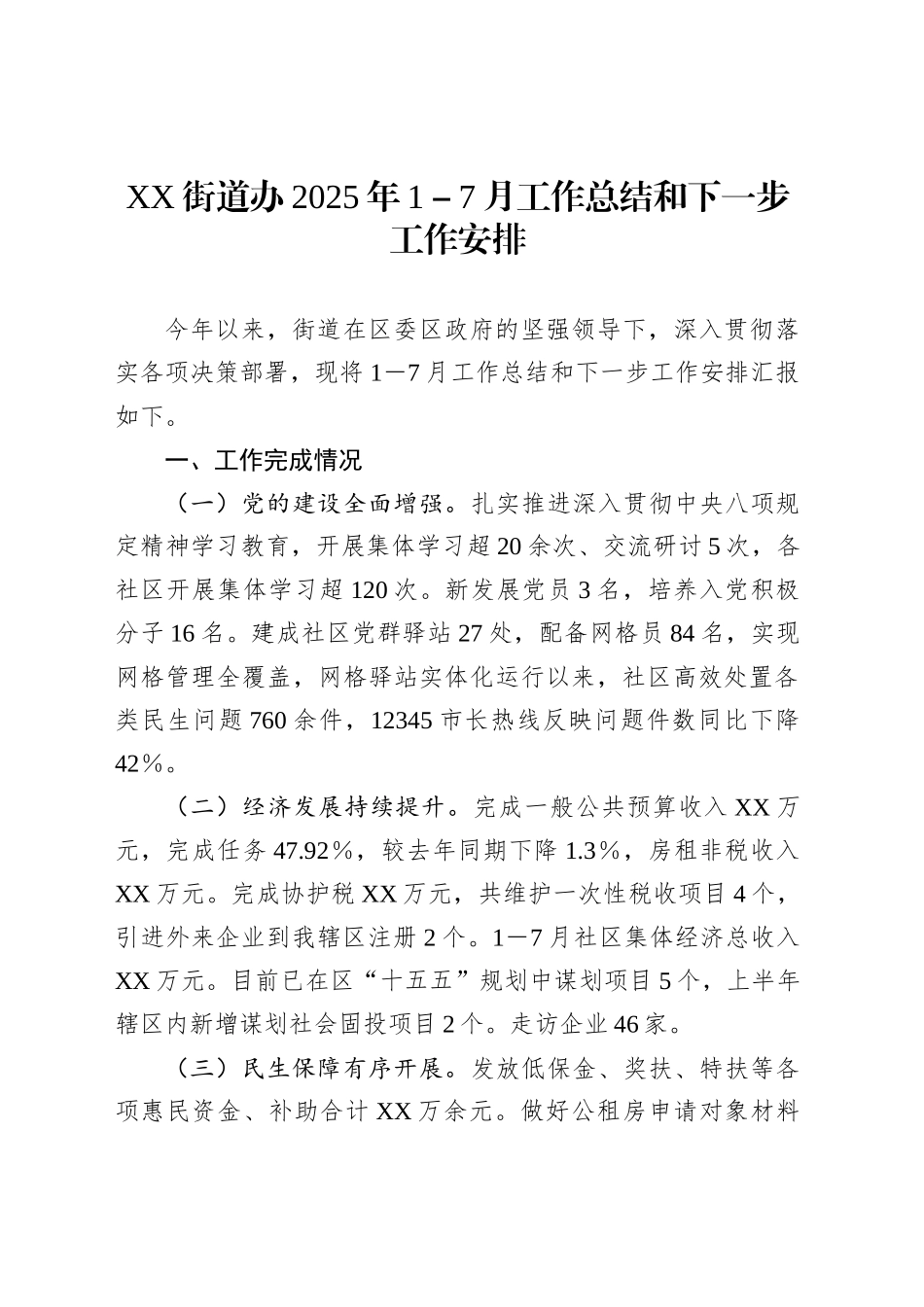 XX街道办2025年1－7月工作总结和下一步工作安排_第1页