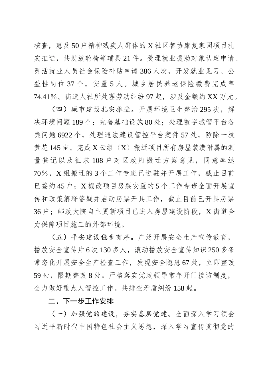 XX街道办2025年1－7月工作总结和下一步工作安排_第2页