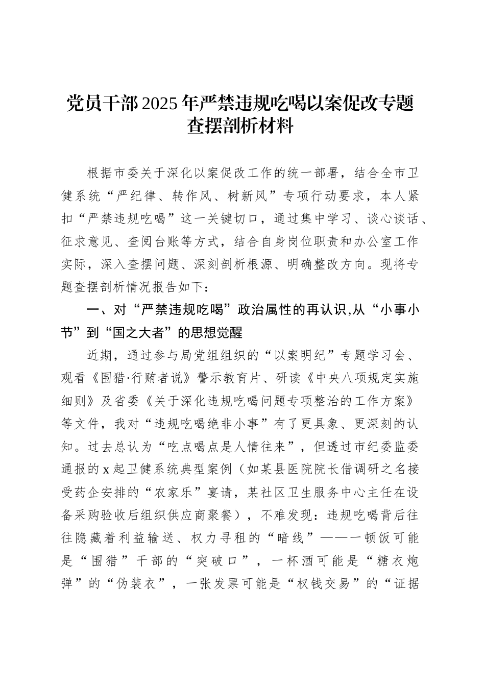 党员干部2025年严禁违规吃喝以案促改专题查摆剖析材料_第1页