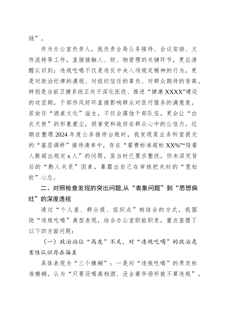 党员干部2025年严禁违规吃喝以案促改专题查摆剖析材料_第2页