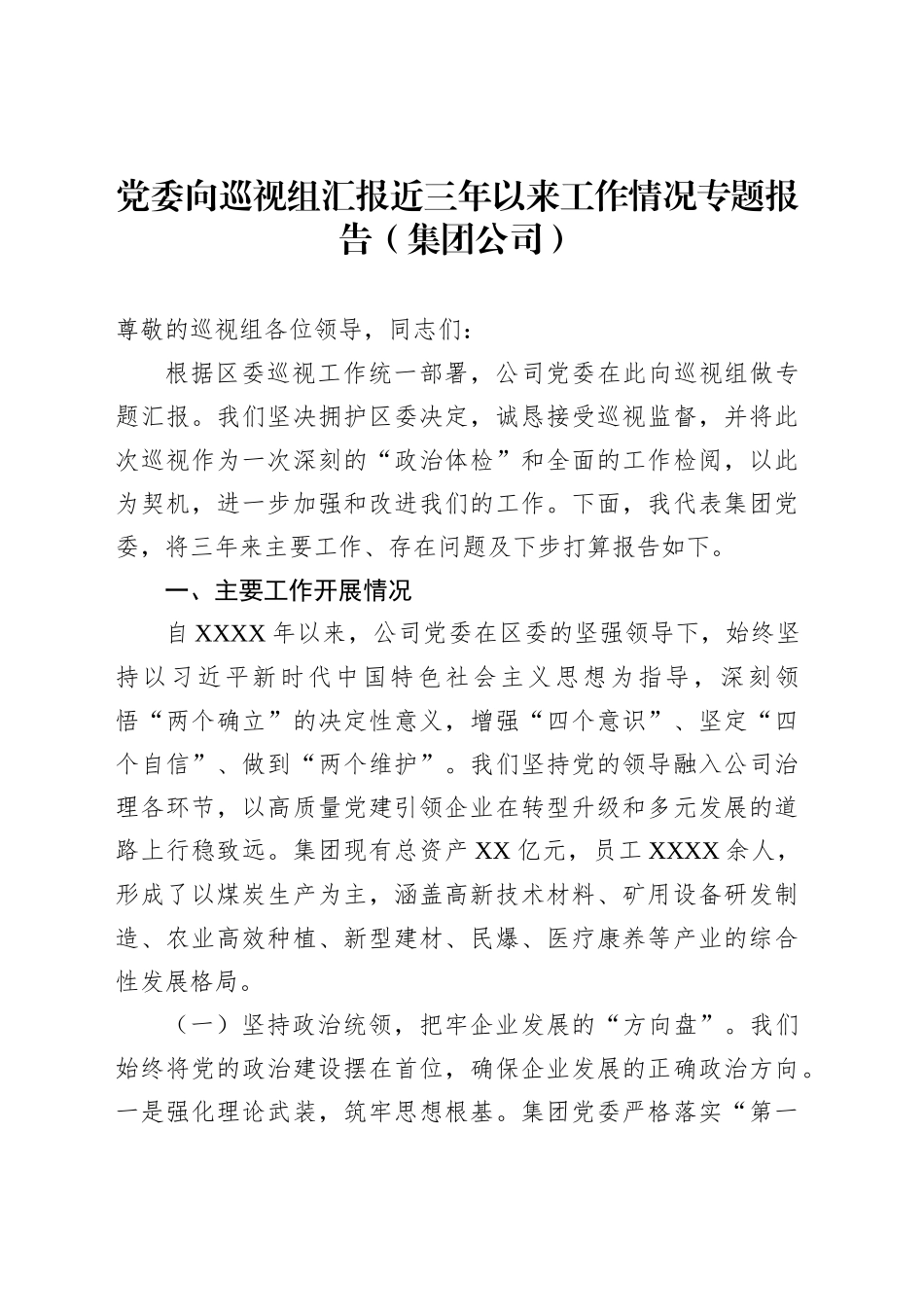党委向巡视组汇报近三年以来工作情况专题报告（集团公司）_第1页