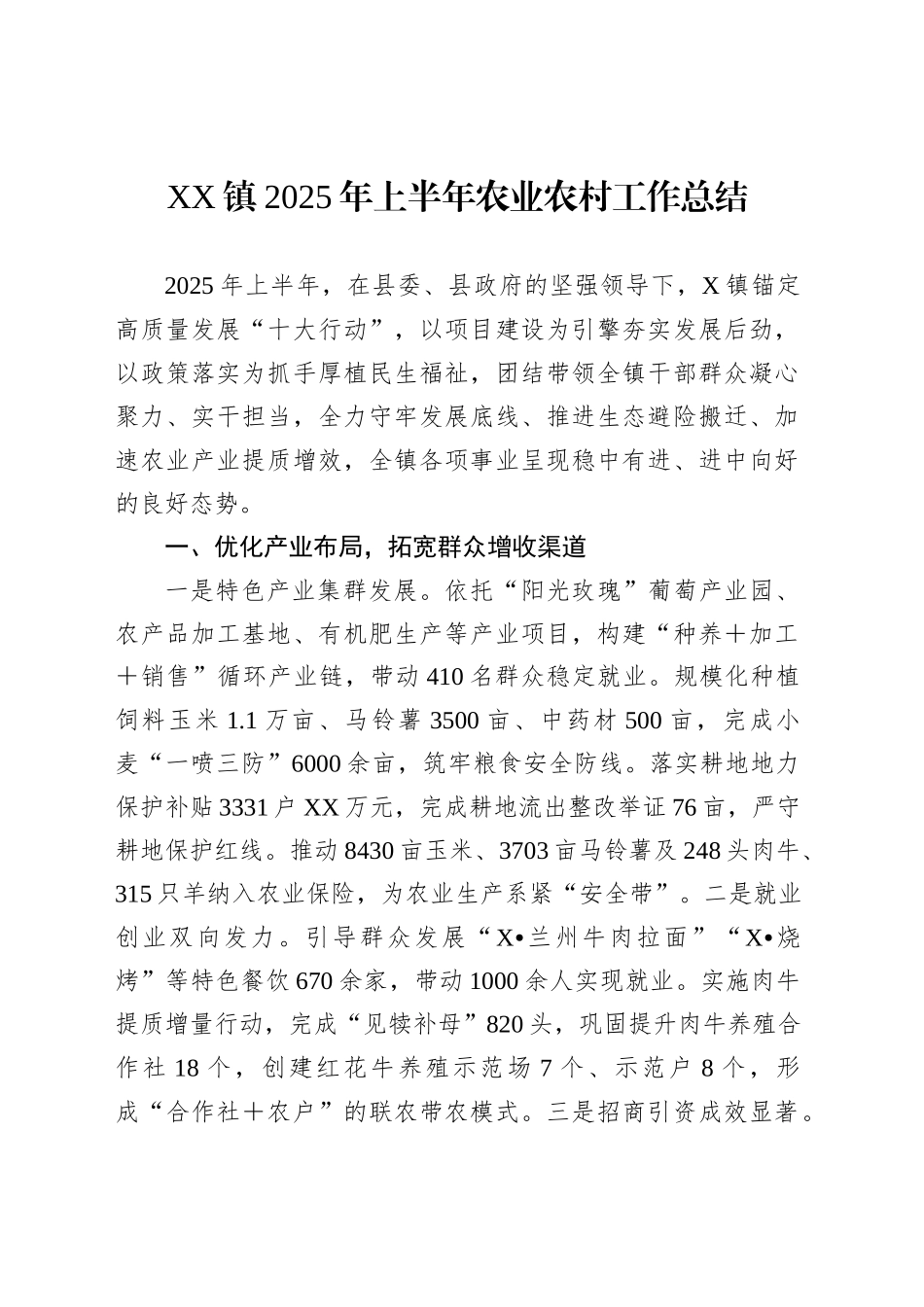 XX镇2025年上半年农业农村工作总结_第1页