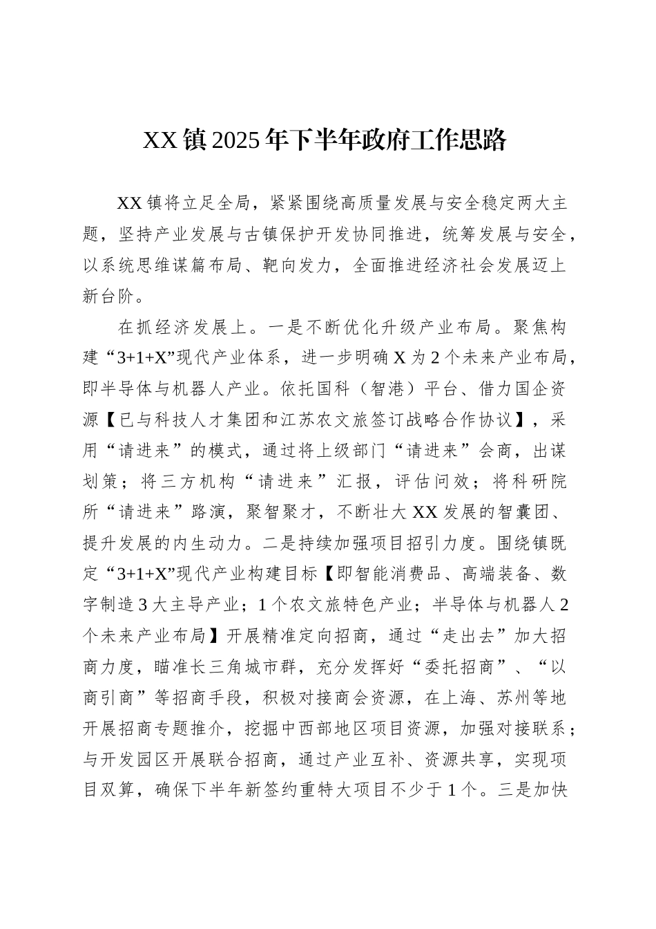 XX镇2025年下半年政府工作思路_第1页