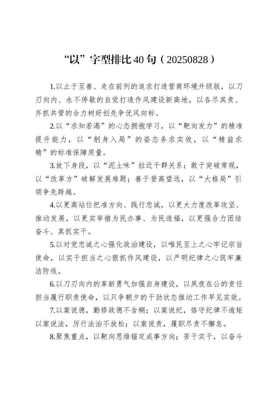 “以”字型排比40句（20250828）_第1页