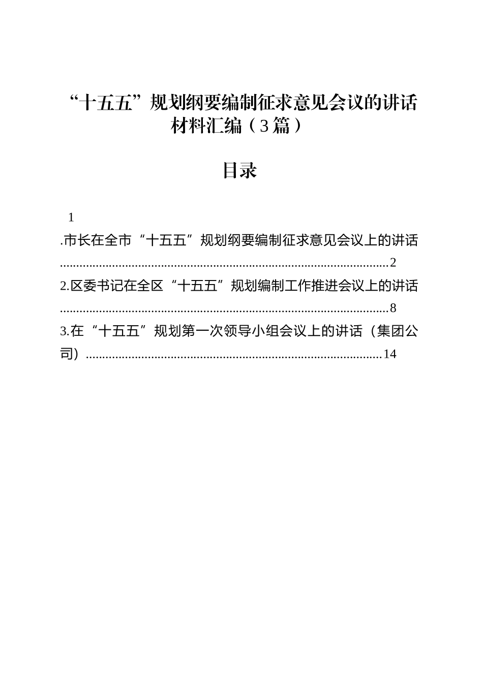 “十五五”规划纲要编制征求意见会议的讲话材料汇编（3篇）_第1页