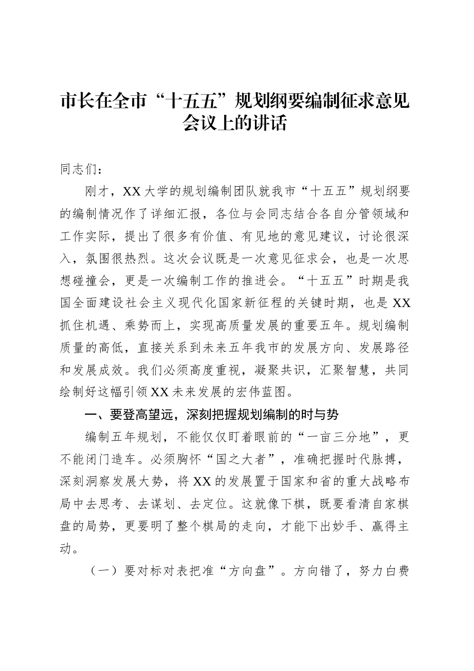 “十五五”规划纲要编制征求意见会议的讲话材料汇编（3篇）_第2页