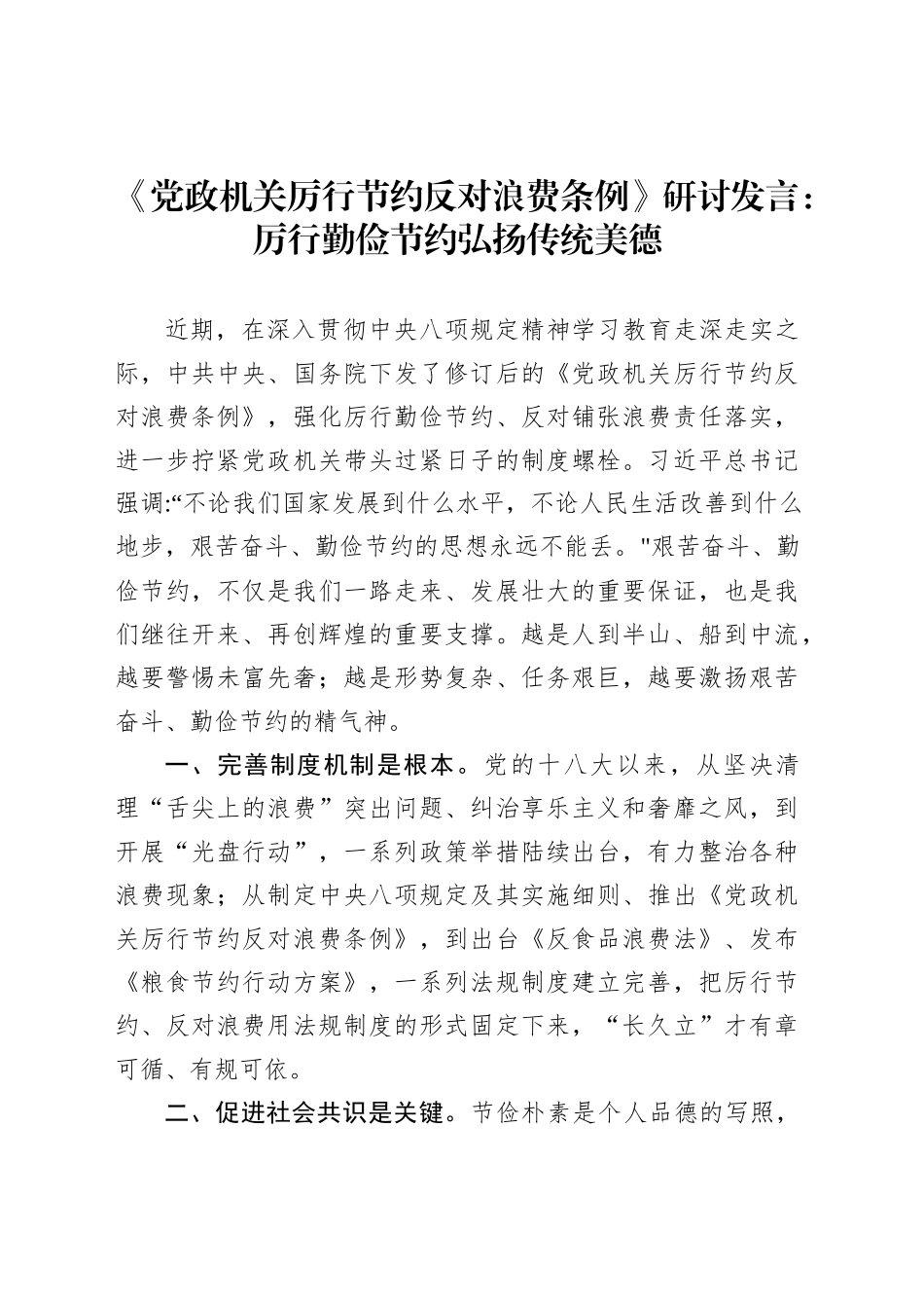 《党政机关厉行节约反对浪费条例》研讨发言：厉行勤俭节约弘扬传统美德_第1页