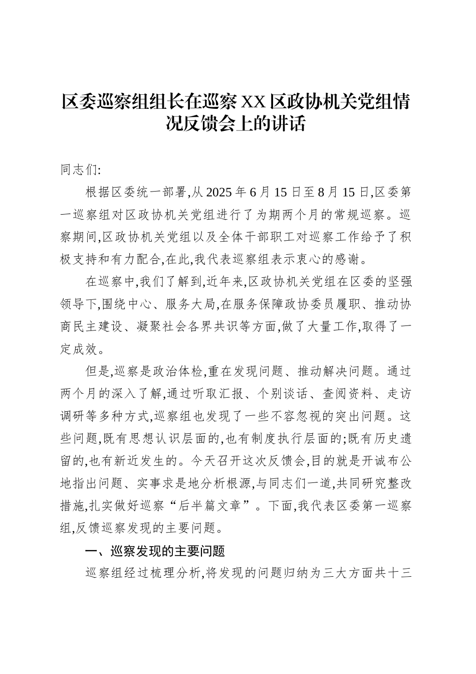 区委巡察组组长在巡察XX区政协机关党组情况反馈会上的讲话_第1页