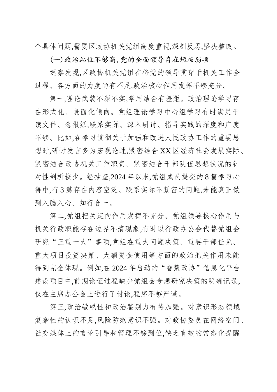 区委巡察组组长在巡察XX区政协机关党组情况反馈会上的讲话_第2页