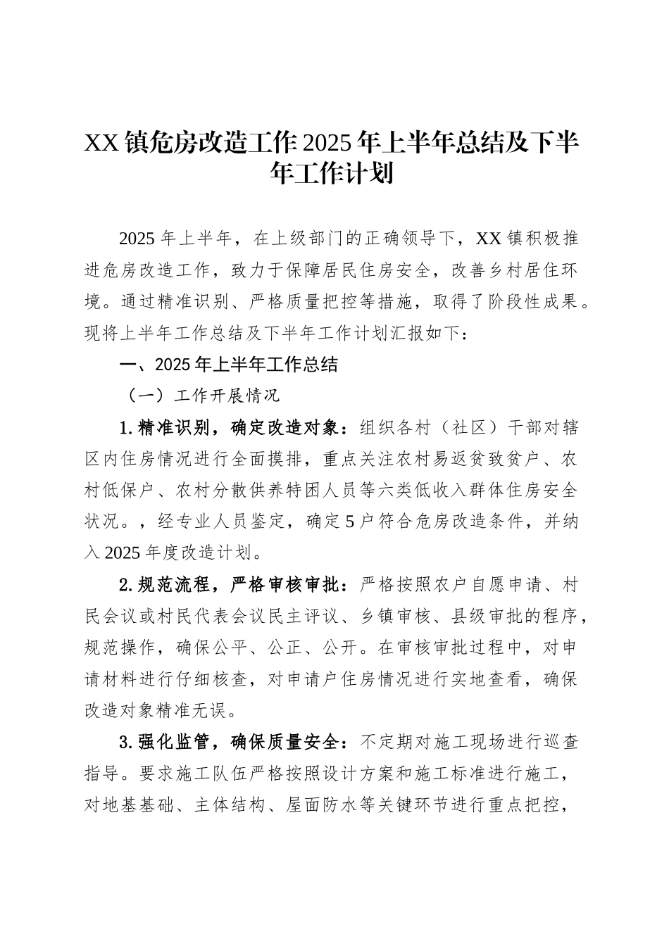 XX镇危房改造工作2025年上半年总结及下半年工作计划_第1页