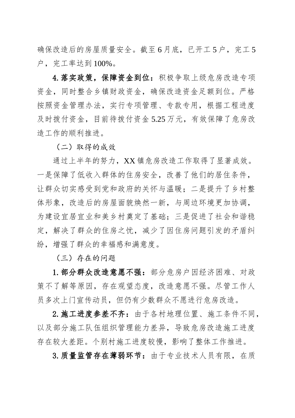 XX镇危房改造工作2025年上半年总结及下半年工作计划_第2页