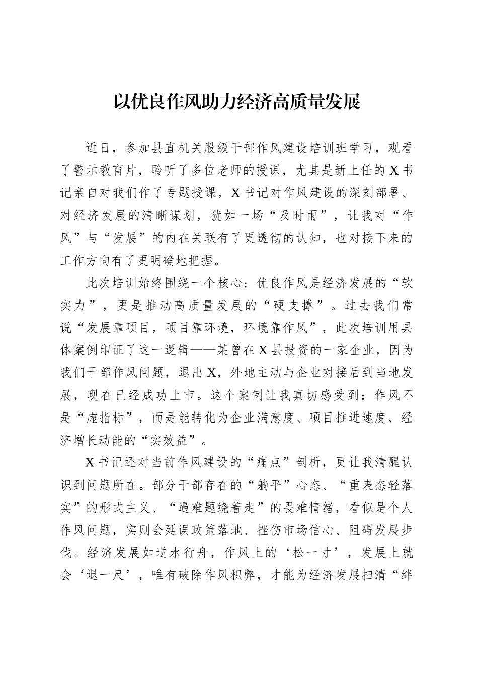 以优良作风助力经济高质量发展_第1页