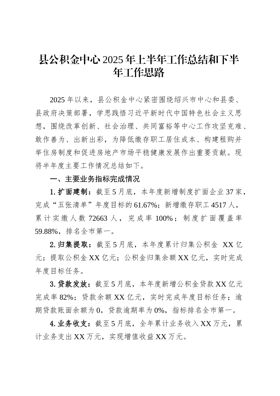 县公积金中心2025年上半年工作总结和下半年工作思路_第1页