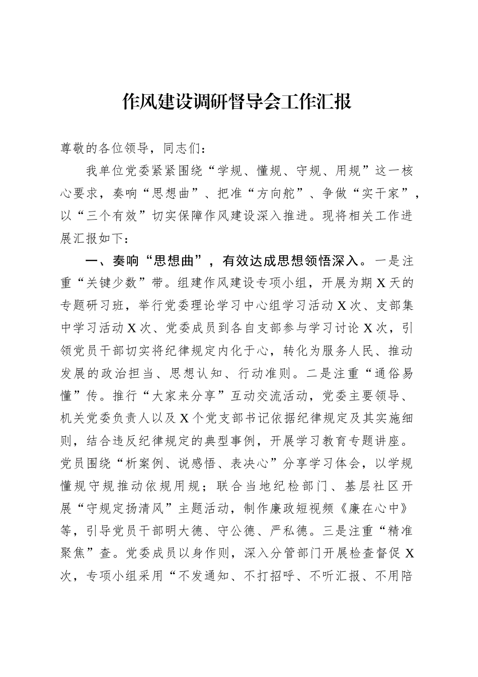 作风建设调研督导会工作汇报_第1页