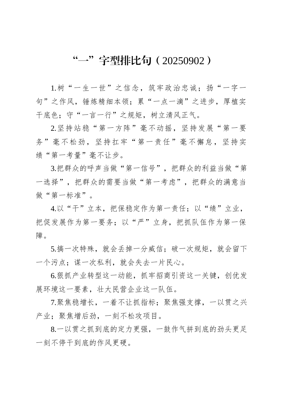 “一”字型排比句（20250902）_第1页