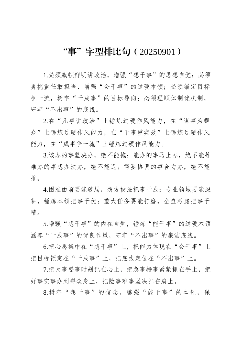 “事”字型排比句（20250901）_第1页