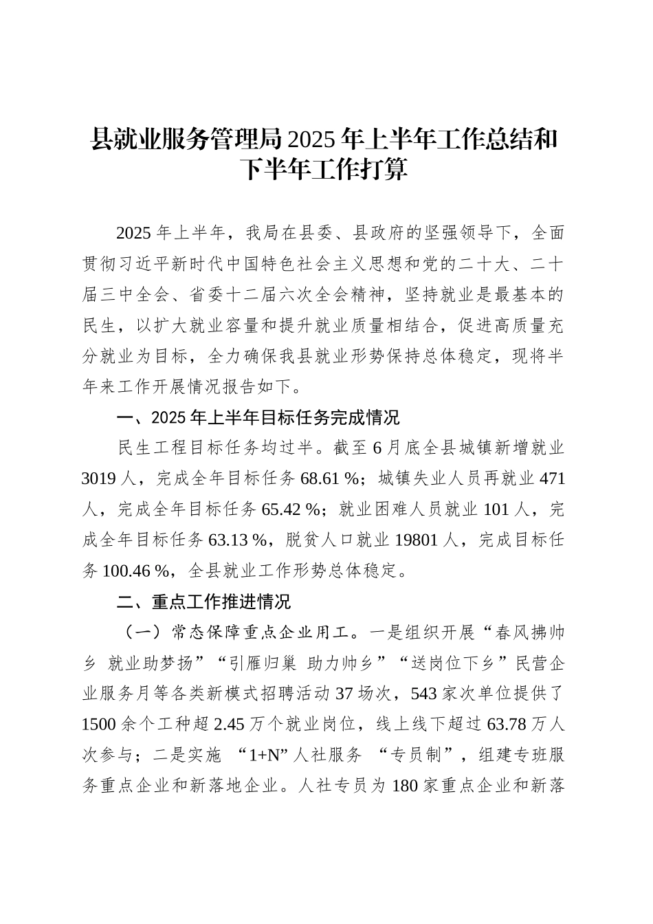 县就业服务管理局2025年上半年工作总结和下半年工作打算_第1页