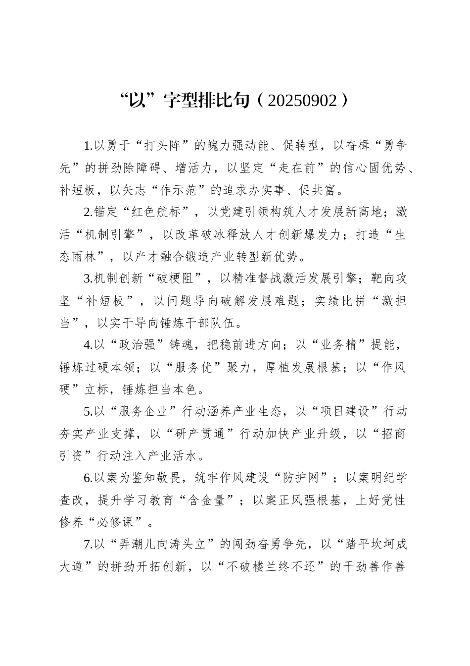 “以”字型排比句（20250902）_第1页