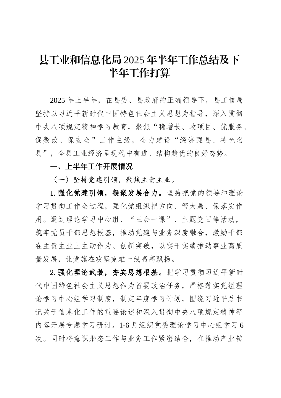 县工业和信息化局2025年半年工作总结及下半年工作打算_第1页