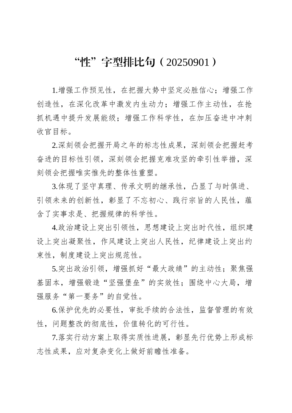 “性”字型排比句（20250901）_第1页