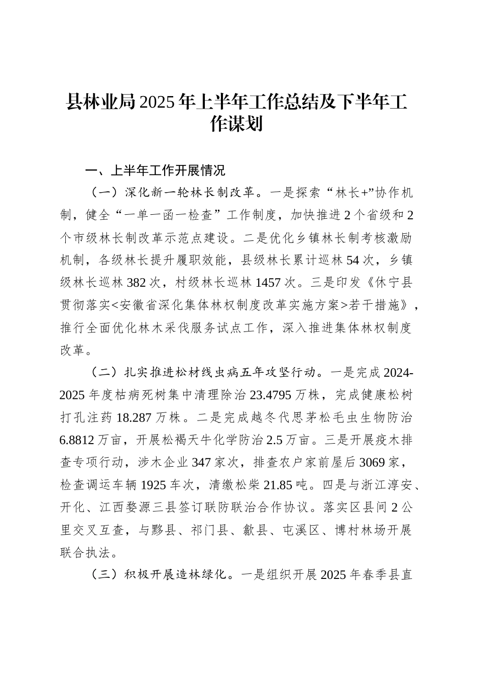 县林业局2025年上半年工作总结及下半年工作谋划_第1页