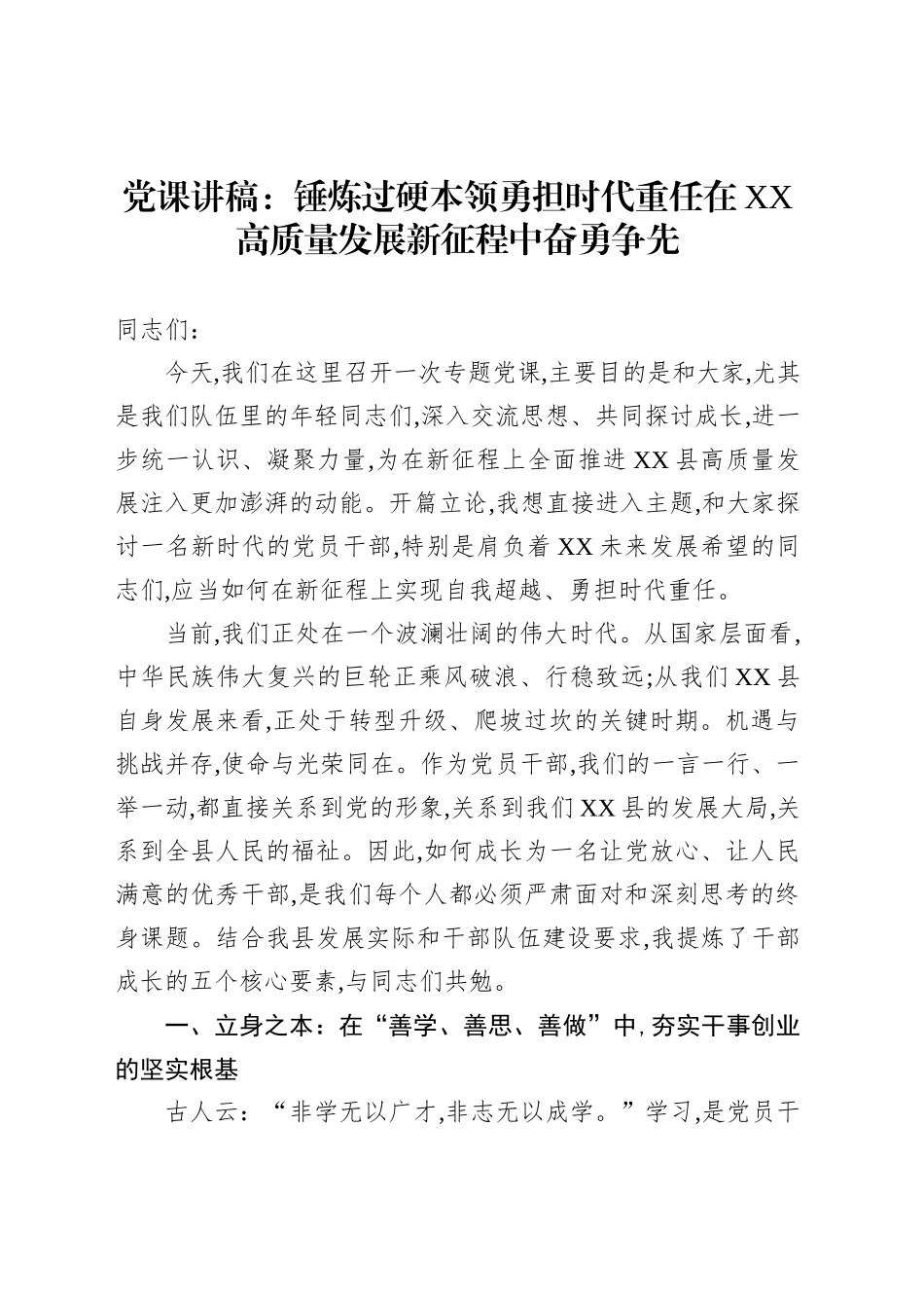 党课锤炼过硬本领勇担时代重任在XX高质量发展新征程中奋勇争先_第1页