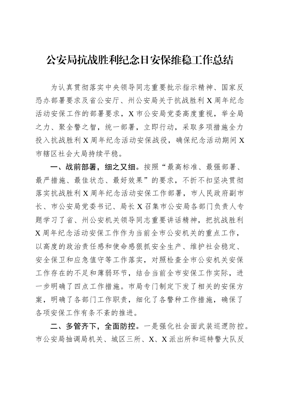 公安局抗战胜利纪念日安保维稳工作总结_第1页