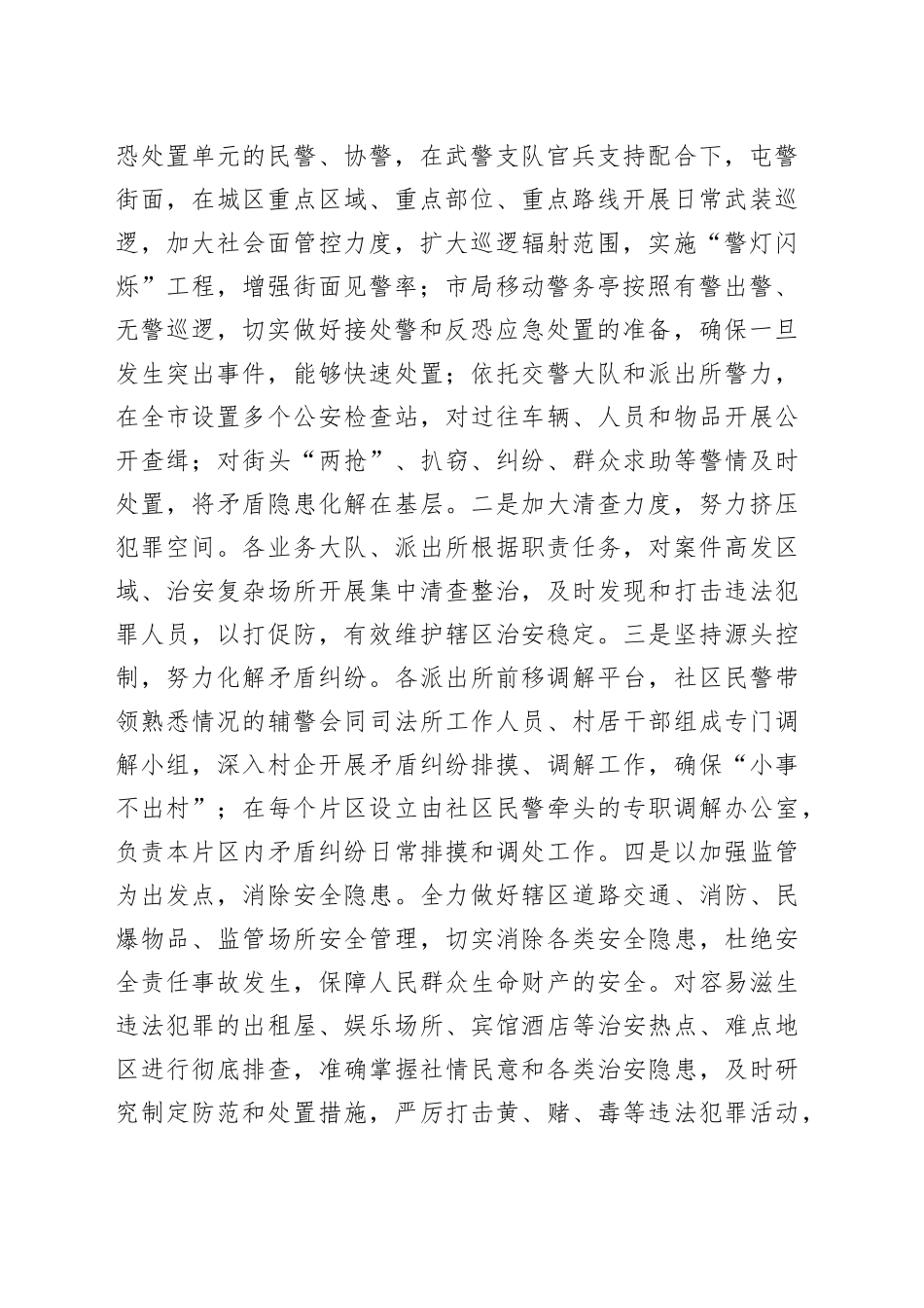 公安局抗战胜利纪念日安保维稳工作总结_第2页