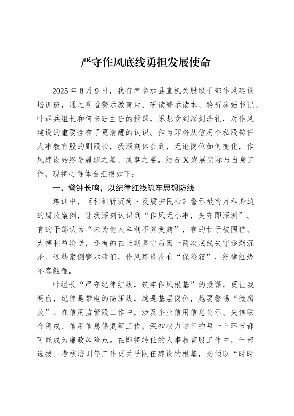 严守作风底线勇担发展使命_第1页