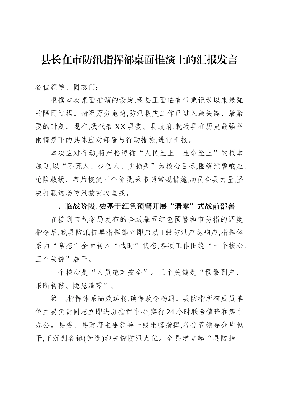 县长在市防汛指挥部桌面推演上的汇报发言_第1页