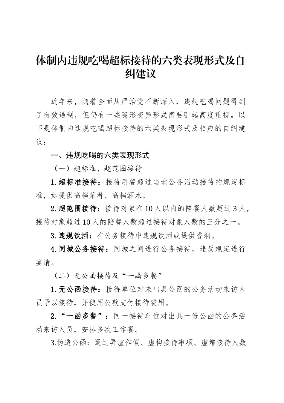 体制内违规吃喝超标接待的六类表现形式及自纠建议_第1页