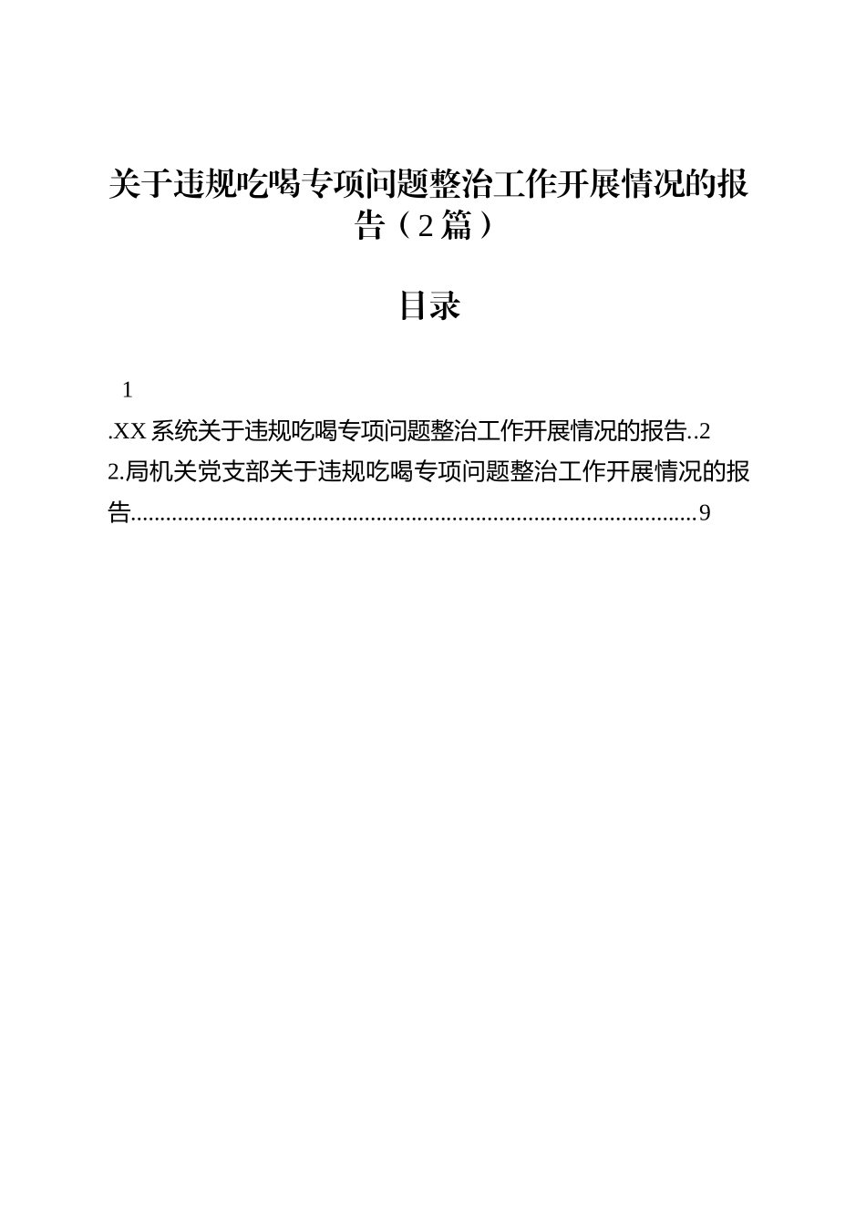关于违规吃喝专项问题整治工作开展情况的报告（2篇）_第1页