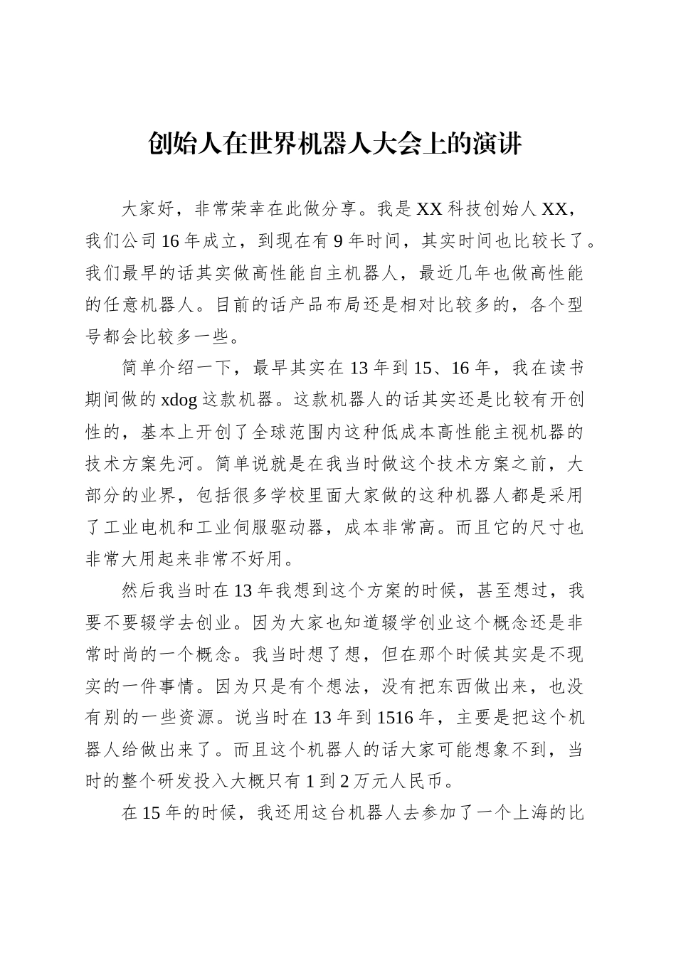 创始人在世界机器人大会上的演讲_第1页