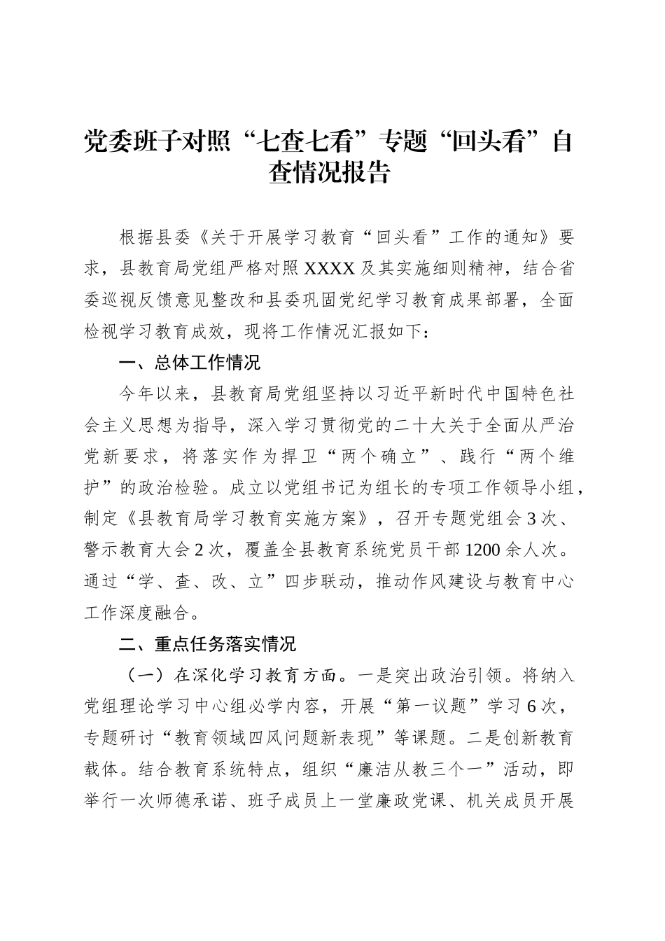 党委班子对照“七查七看”专题“回头看”自查情况报告_第1页