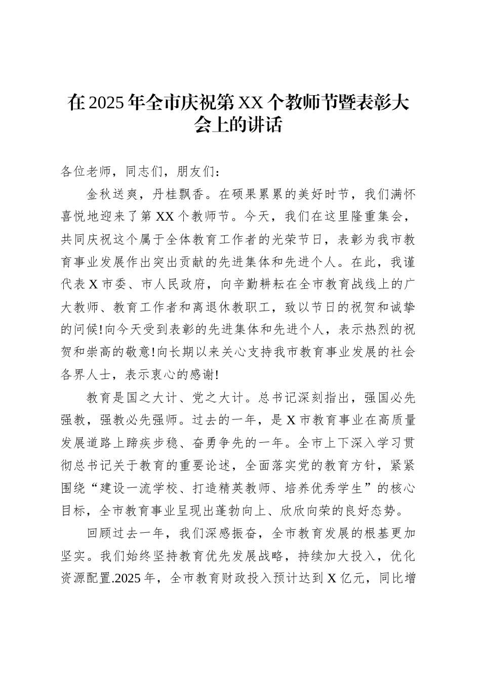 在2025年全市庆祝第XX个教师节暨表彰大会上的讲话_第1页