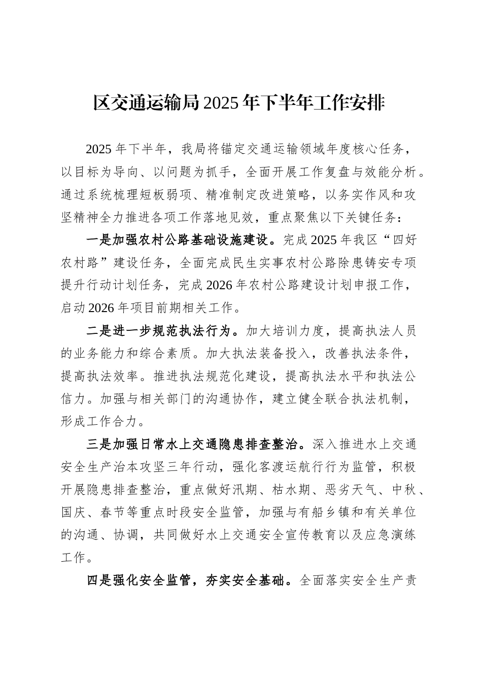 区交通运输局2025年下半年工作安排_第1页