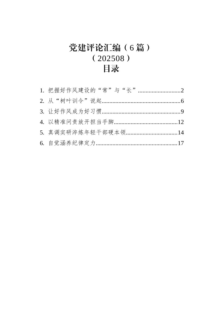 党建评论汇编（6篇）（202508）_第1页