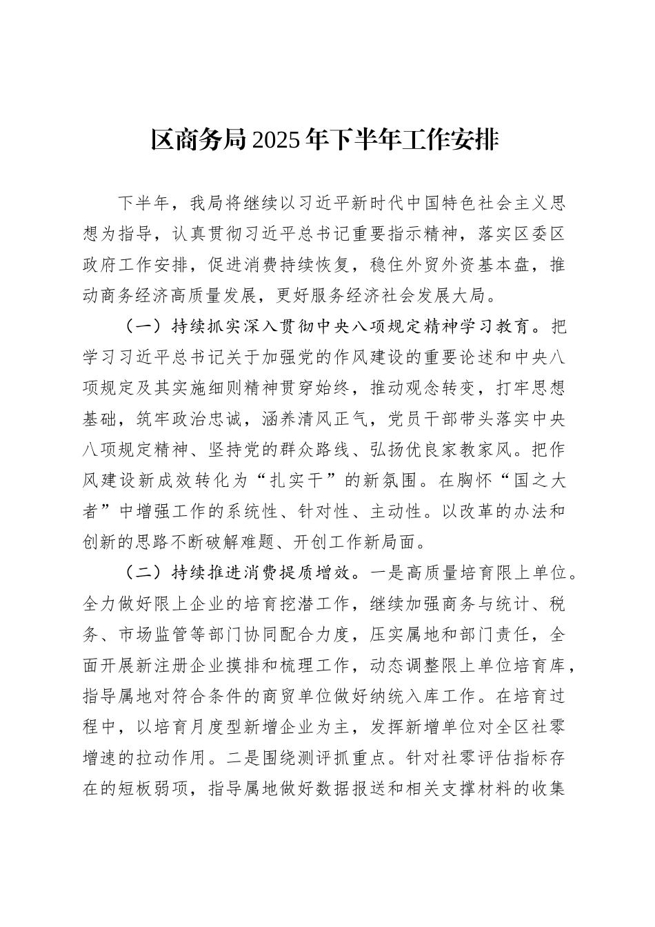 区商务局2025年下半年工作安排_第1页